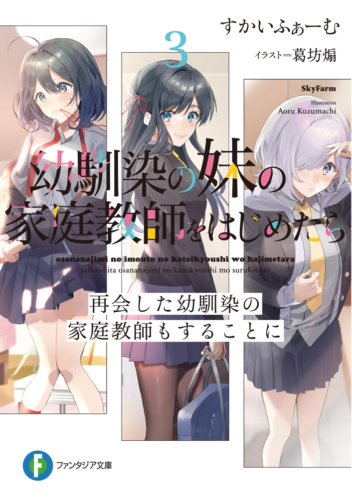 輕小說『開始當青梅竹馬的妹妹的家庭教師後』第3卷 2021年03月19日發售.jpg.jpg