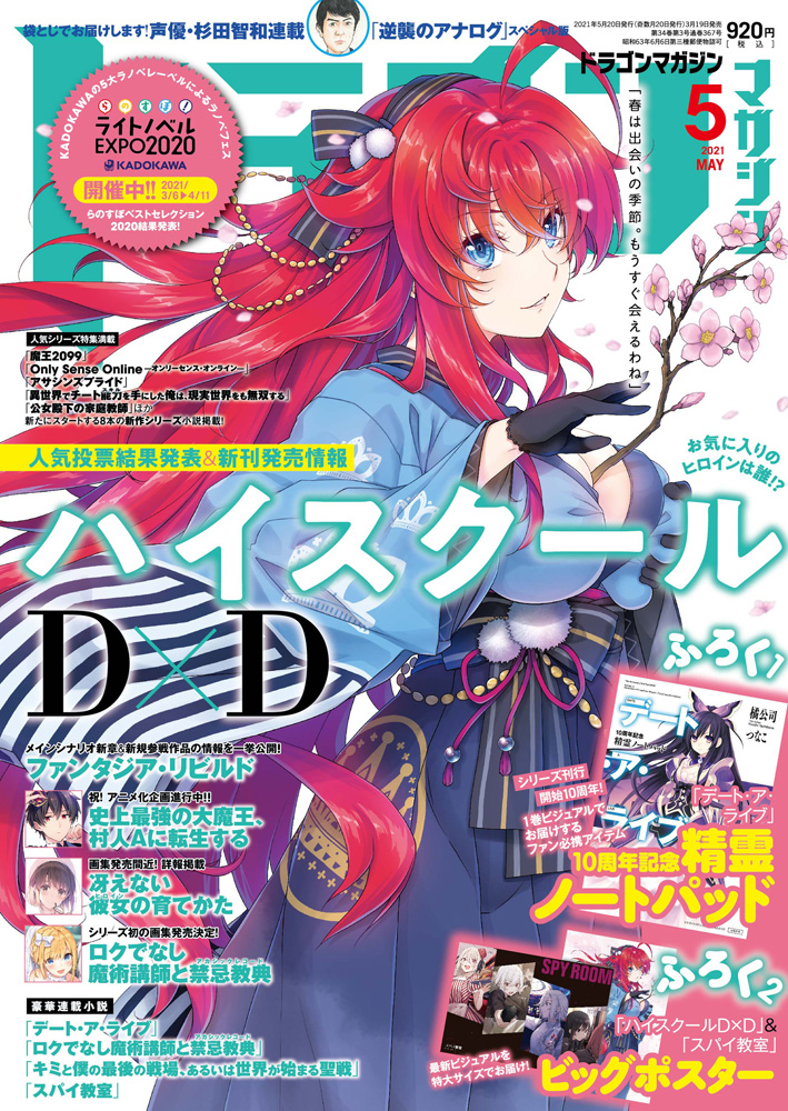 Dragon Magazine 2021年5月號封面：惡魔高校D×D.jpg