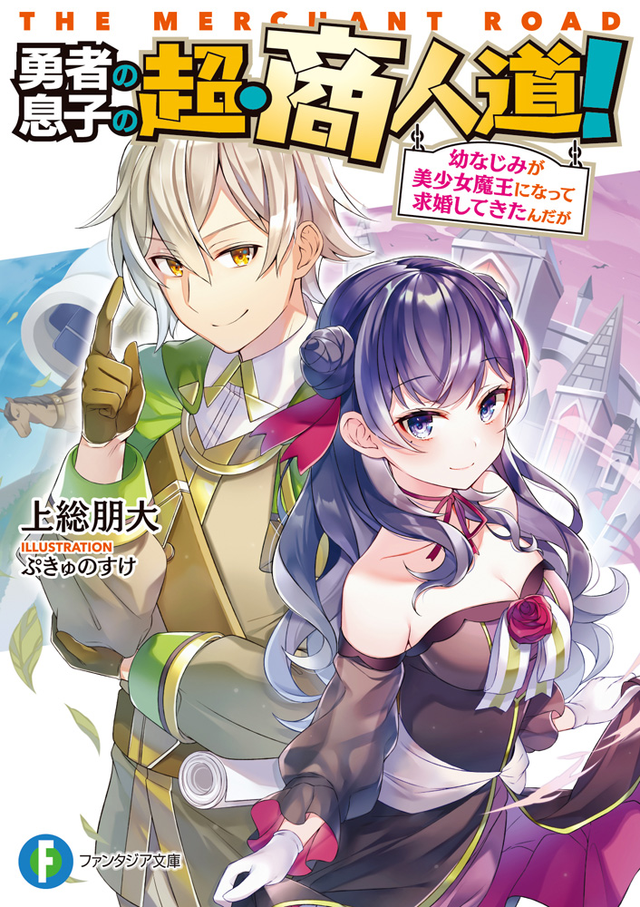 輕小說『勇者の息子の超・商人道！ 幼なじみが美少女魔王になって求婚してきたんだが.jpg