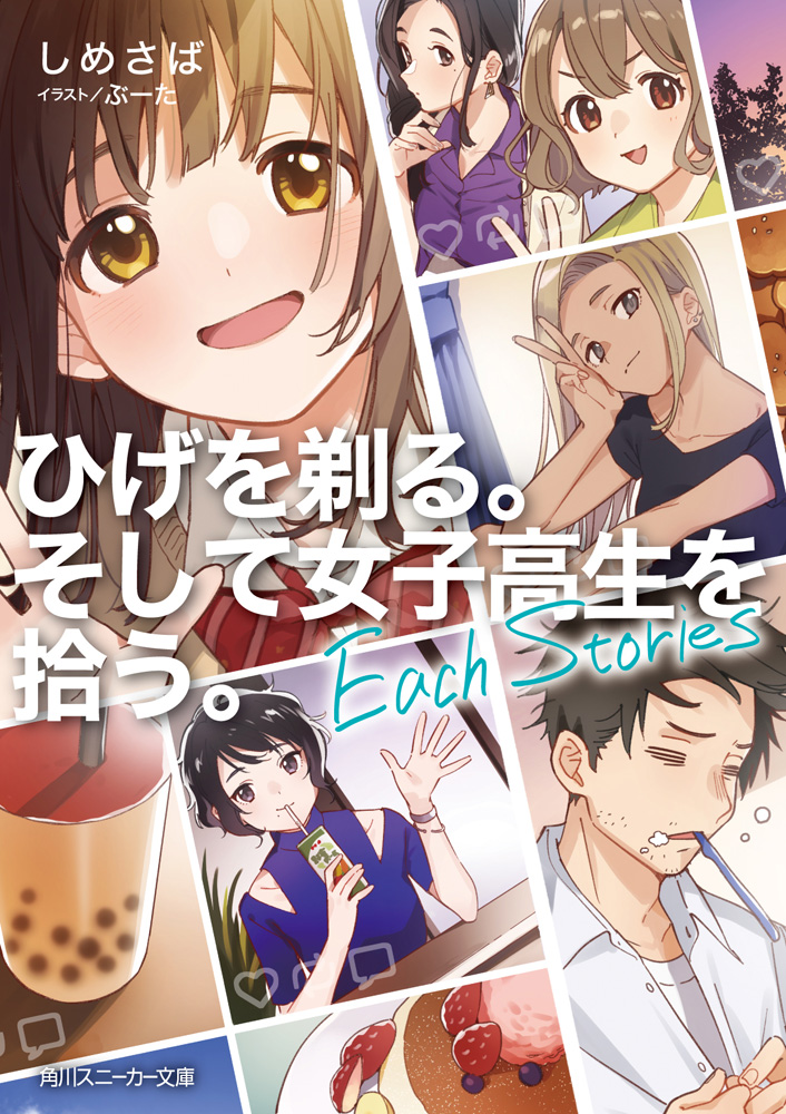 輕小說『刮掉鬍子的我與撿到的女高中生』Each Stories 2020年12月26日發售.jpg.jpg