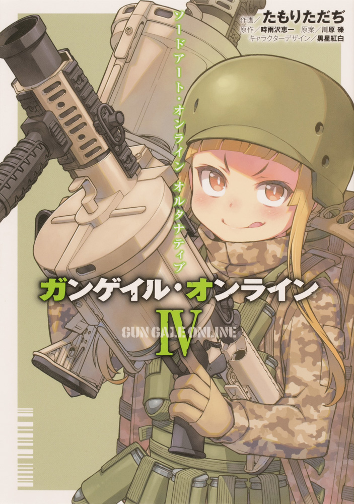 漫畫『刀劍神域外傳 Gun Gale Online 』第4卷 2021年03月27日發售.jpg