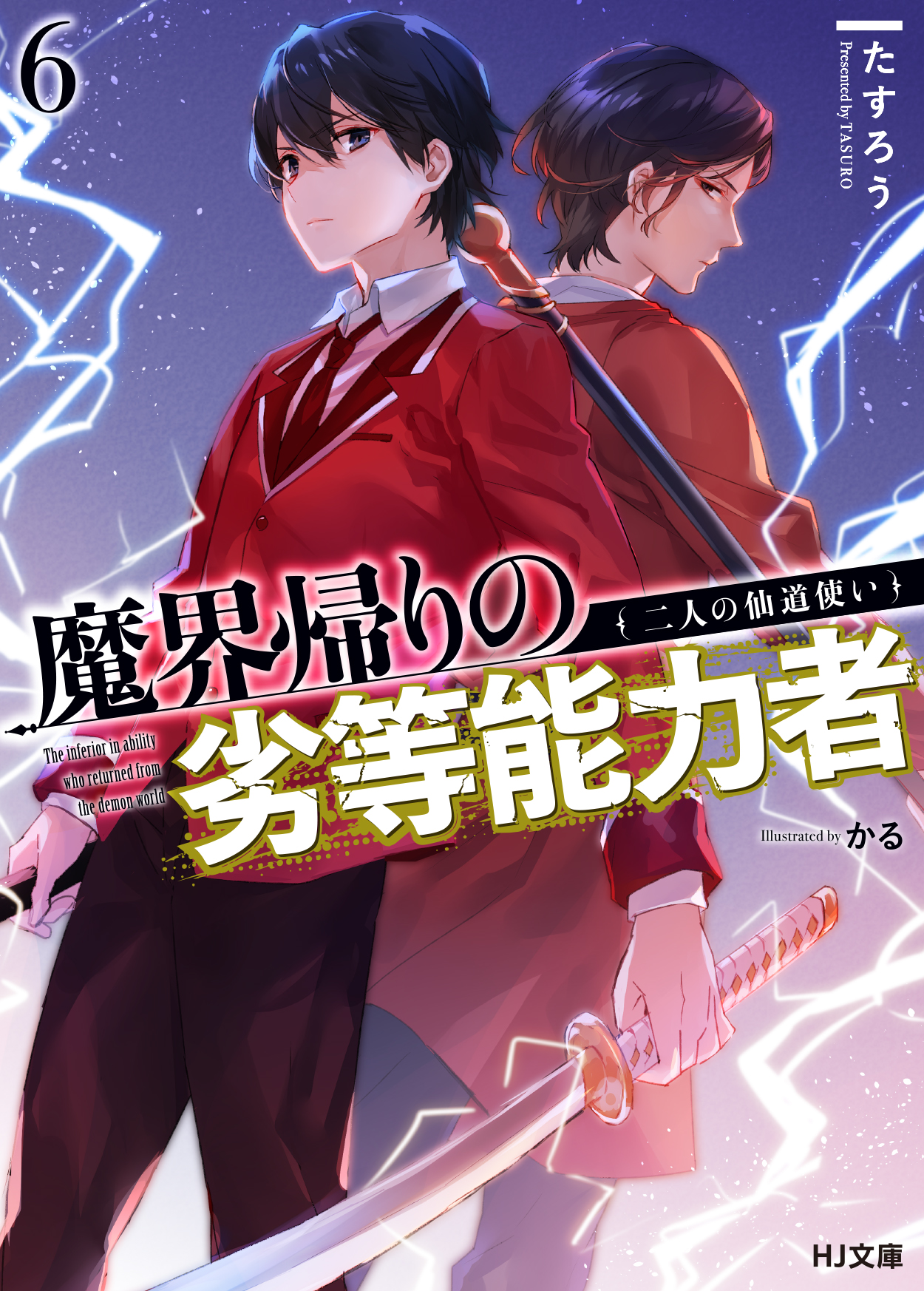 輕小說『魔界帰りの劣等能力者』第6卷 2021年04月01日發售.jpg