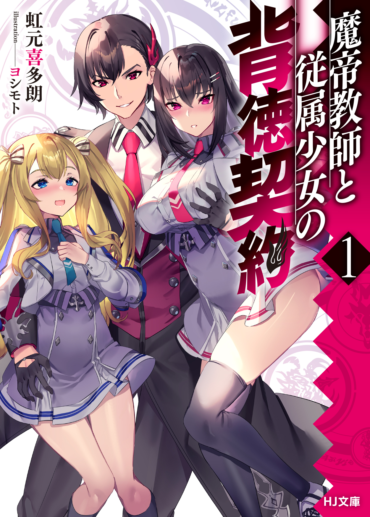 輕小說『魔帝教師和從屬少女的背得契約』第1卷 2021年06月01日發售.jpg