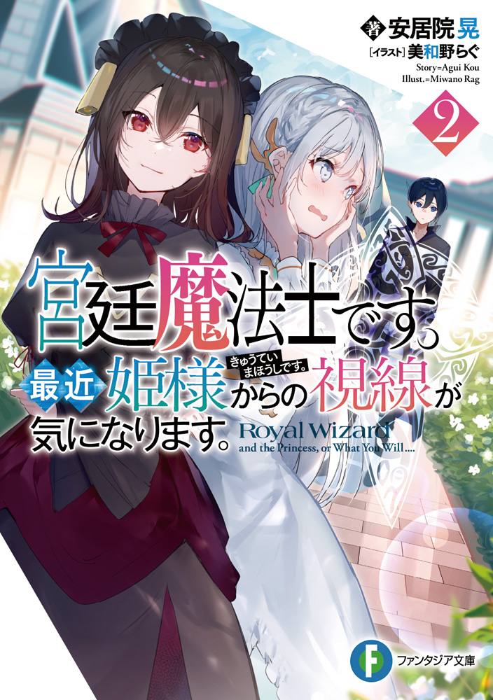 輕小說『宮廷魔法士です。最近姫様からの視線が気になります。』第2卷 2021年6月18日發售.jpg