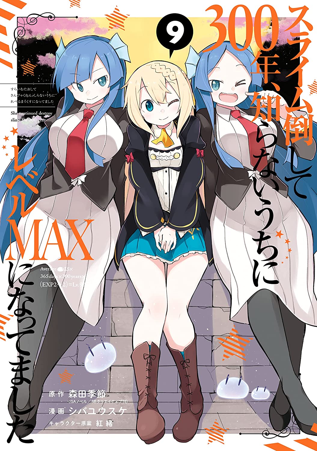 漫畫『持續狩獵史萊姆三百年，不知不覺就練到LV MAX』第9卷 2021年6月11日發售.jpg