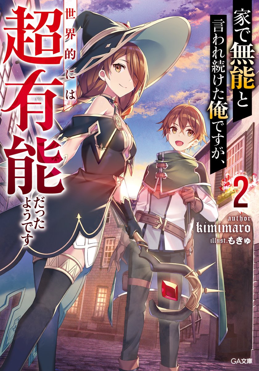 輕小說『家で無能と言われ続けた俺ですが、世界的には超有能だったようです』第2卷 20.jpg