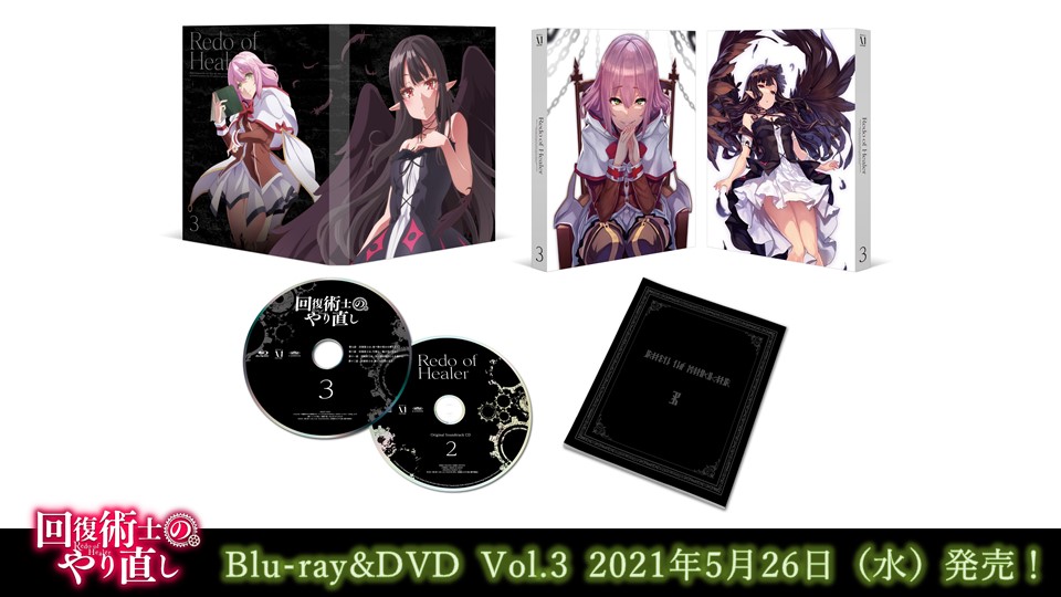 【Blu-ray】【DVD】回復術士のやり直し Vol.3.jpg