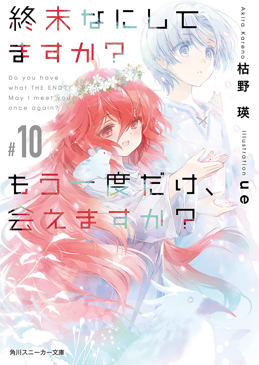 輕小說『末日時在做什麼？能不能再見一面？』第10卷 2021年07月01日發售.jpg