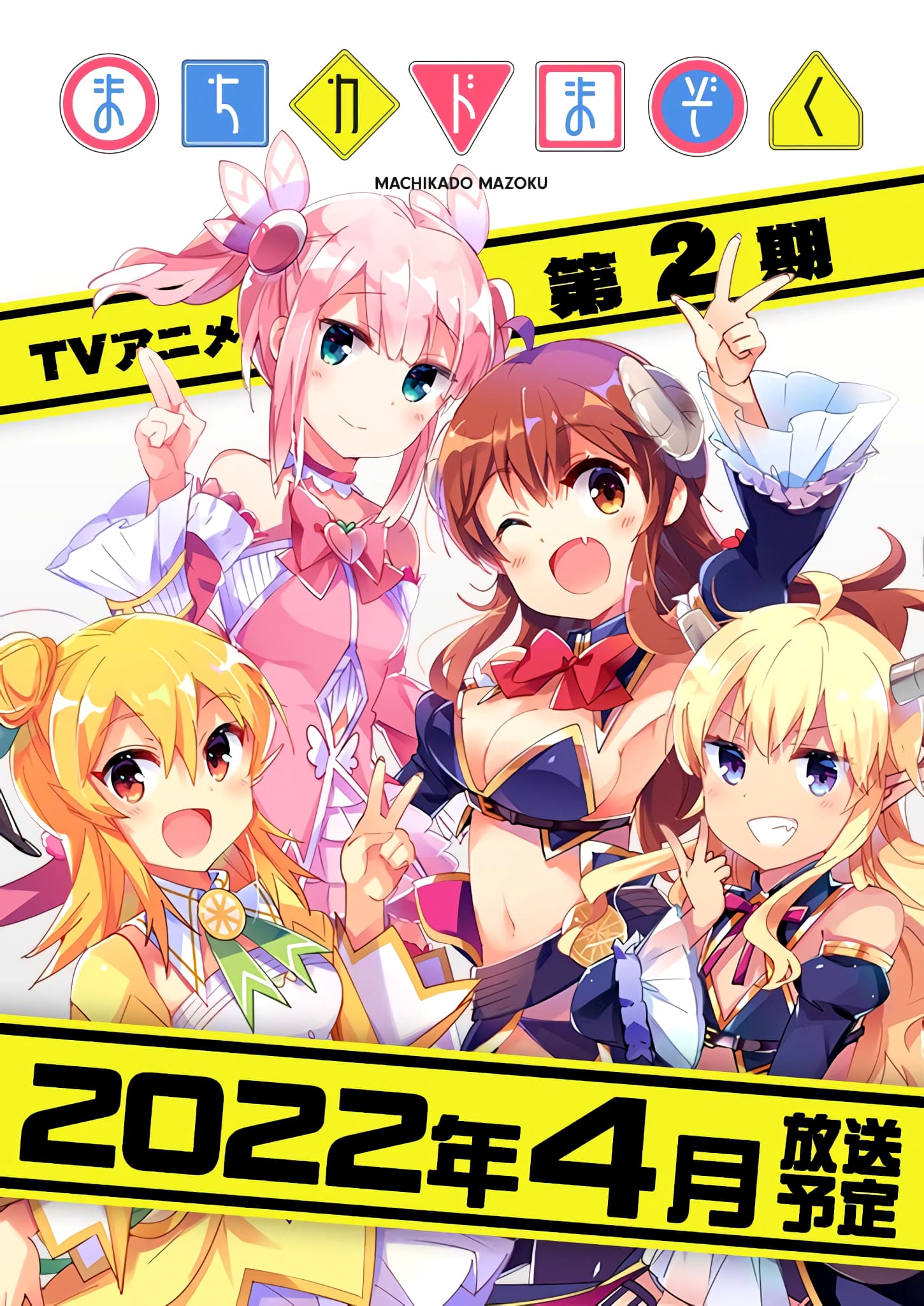 TV動畫『街角魔族』第2期 2022年4月放送決定.jpeg