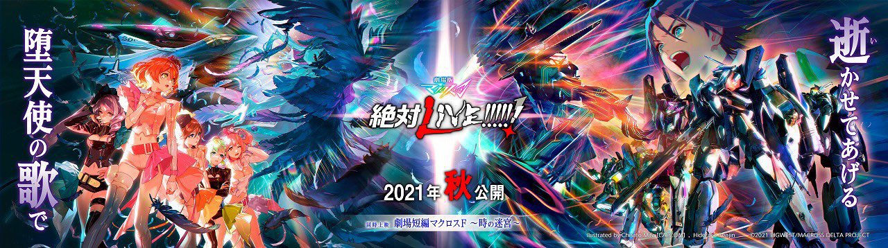 『劇場版超時空要塞Δ 絶対ＬＩＶＥ!!!!!!』＆『劇場短編超時空要塞Frontier~時之迷宮.jpg