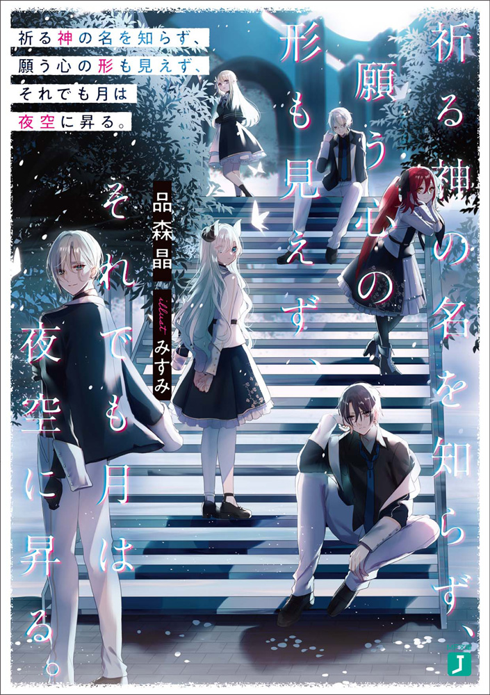 輕小說『祈る神の名を知らず、願う心の形も見えず、それでも月は夜空に昇る。』第1卷 .jpg