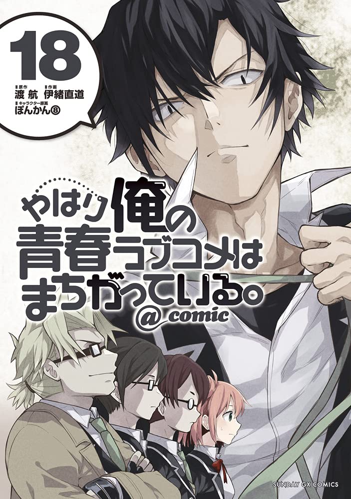 漫畫『果然我的青春戀愛喜劇搞錯了。@comic』第18卷 2021年07月19日發售.jpg