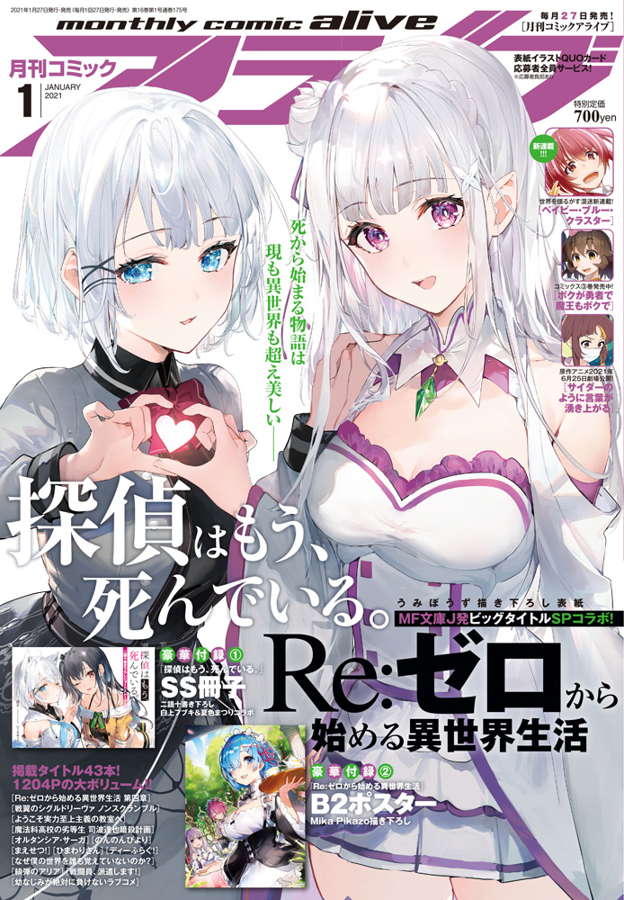 月刊Comic Alive 2021年1月號封面：偵探已經死了×Re從零開始的異世界生活.jpg