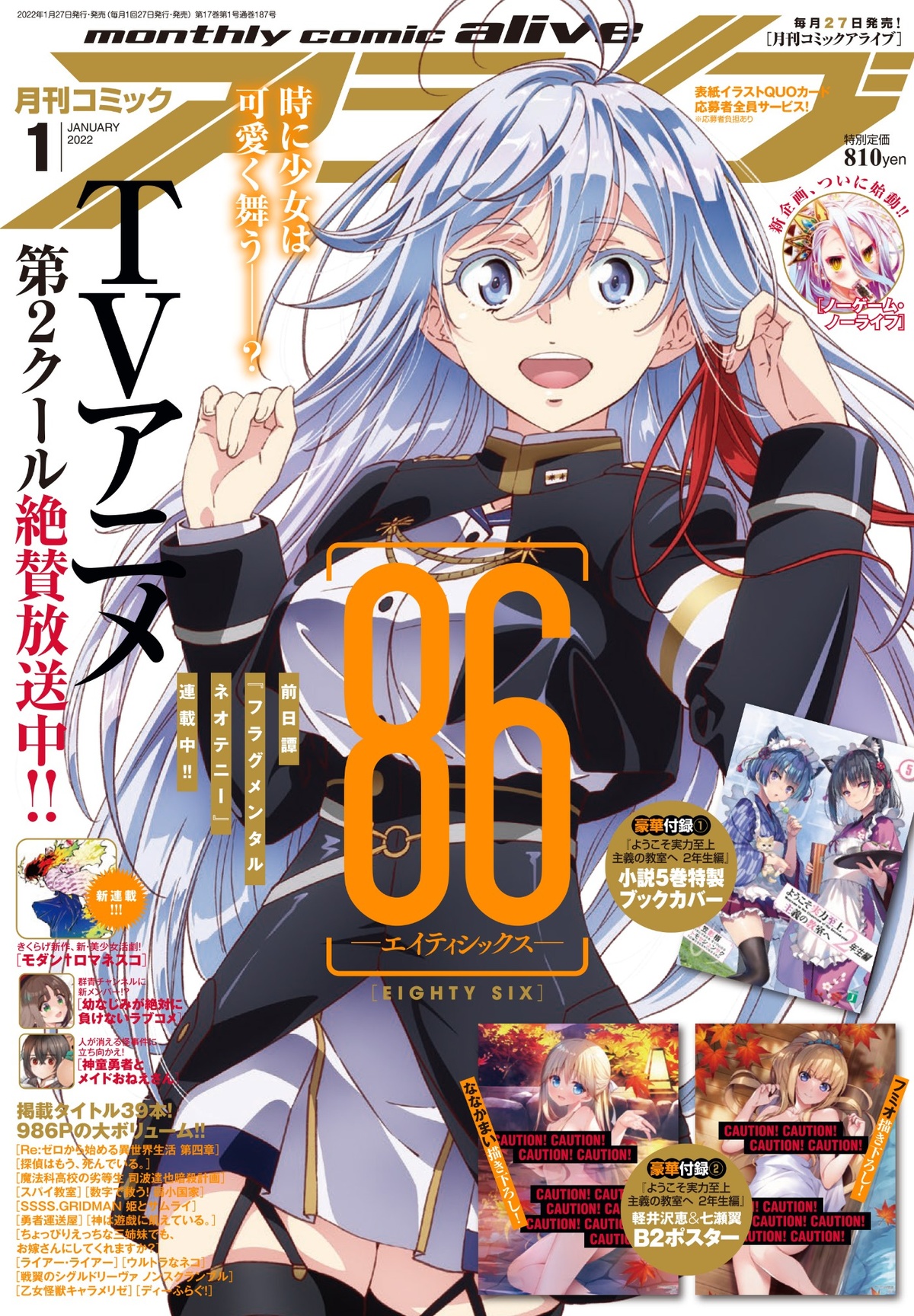 月刊Comic Alive 2022年1月號封面：86-不存在的戰區-.jpg