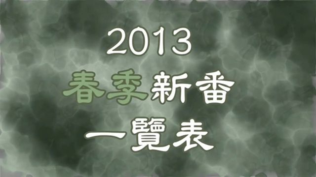 2013春番(4~6月)放送情報.jpg