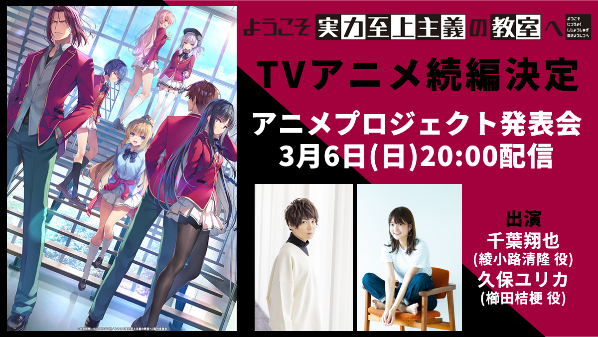 『ようこそ実力至上主義の教室へ』公式@TVアニメ続編決定！.jpg