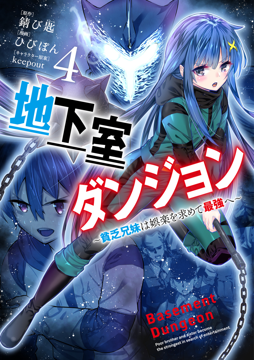 漫畫『地下室迷宮~貧窮兄妹尋求娛樂成為最強~』第4卷 2022年5月18日發售.jpg