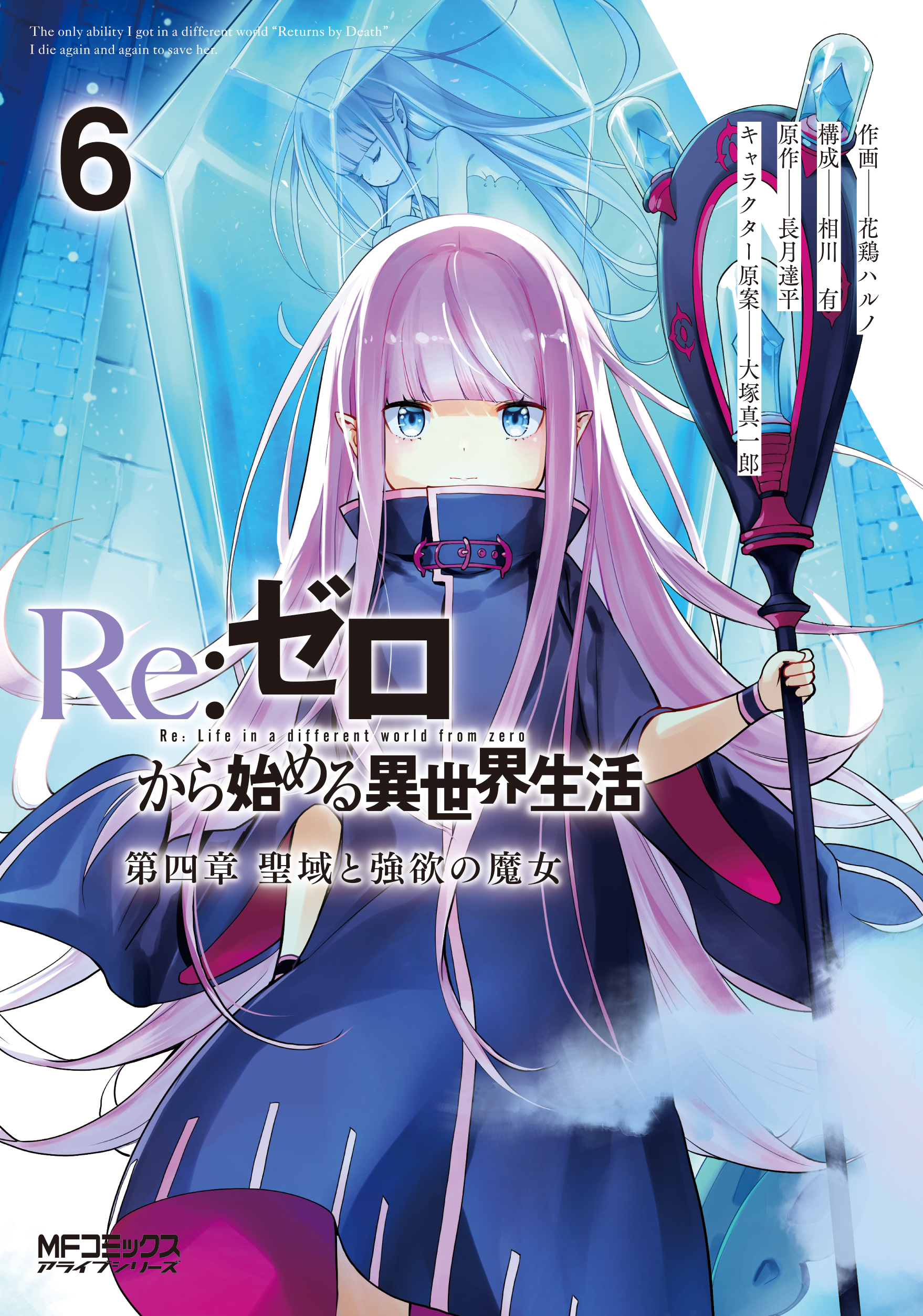 漫畫『Re 從零開始的異世界生活 第四章 聖域與強欲的魔女』第6卷 2022年6月22日發售.jpg