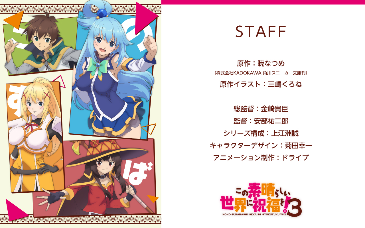 『この素晴らしい世界に祝福を！３』STAFF.jpg