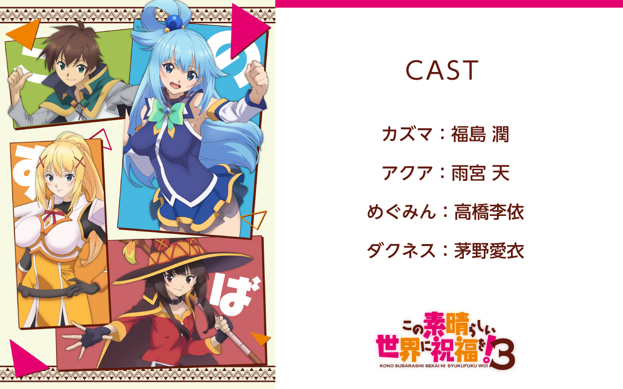 『この素晴らしい世界に祝福を！３』CAST.jpg