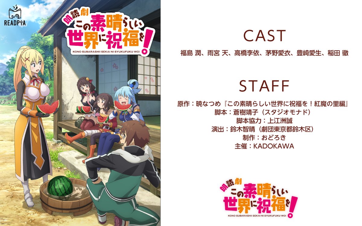 『為美好的世界獻上祝福！』朗読劇開催決定 CAST、STAFF.jpg