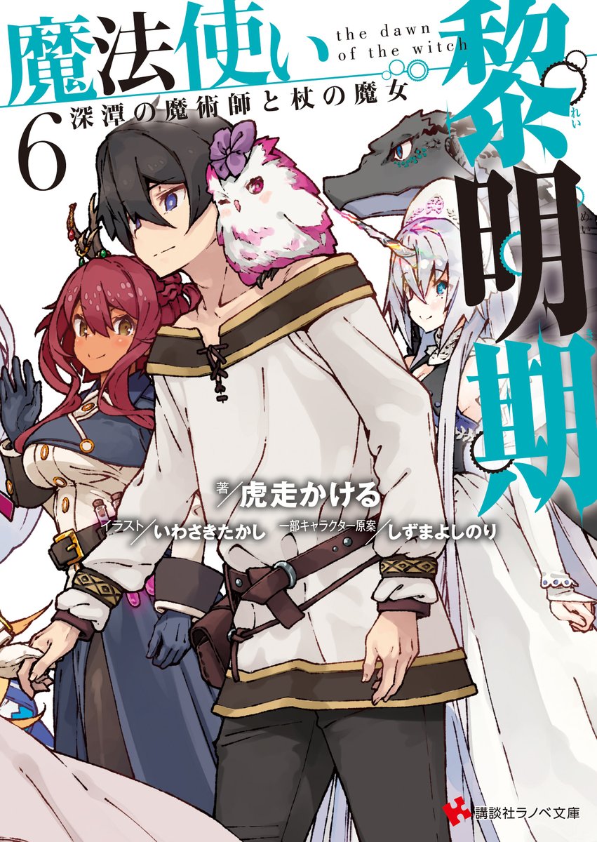 輕小說『魔法使黎明期』第6卷 2022年7月1日發售.jpg