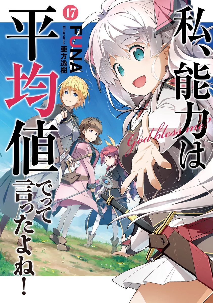 輕小說『我不是說了能力要平均值嗎？』第17卷 2022年7月7日發售.jpg