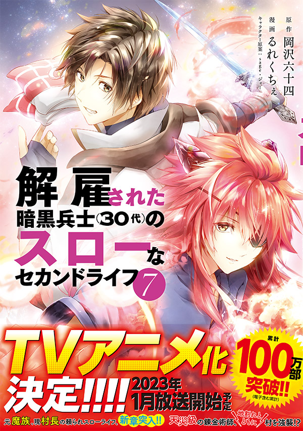 『被解僱的暗黑士兵慢生活的第二人生』TV動畫化決定，2023年1月預定放送開始.jpg