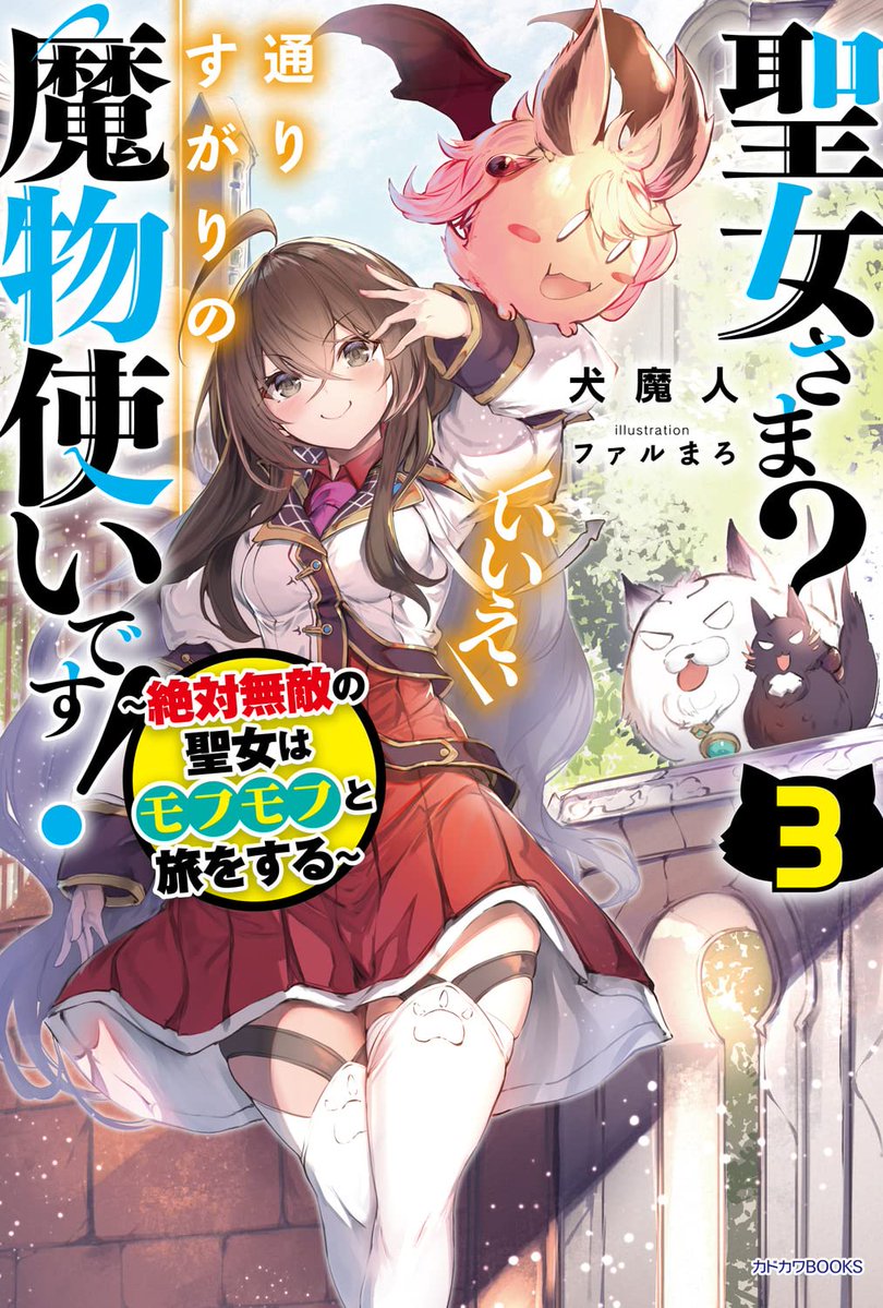 輕小說『聖女大人？不，我只是一個路過的魔物使！』第3卷 2022年8月10日發售-2.jpg