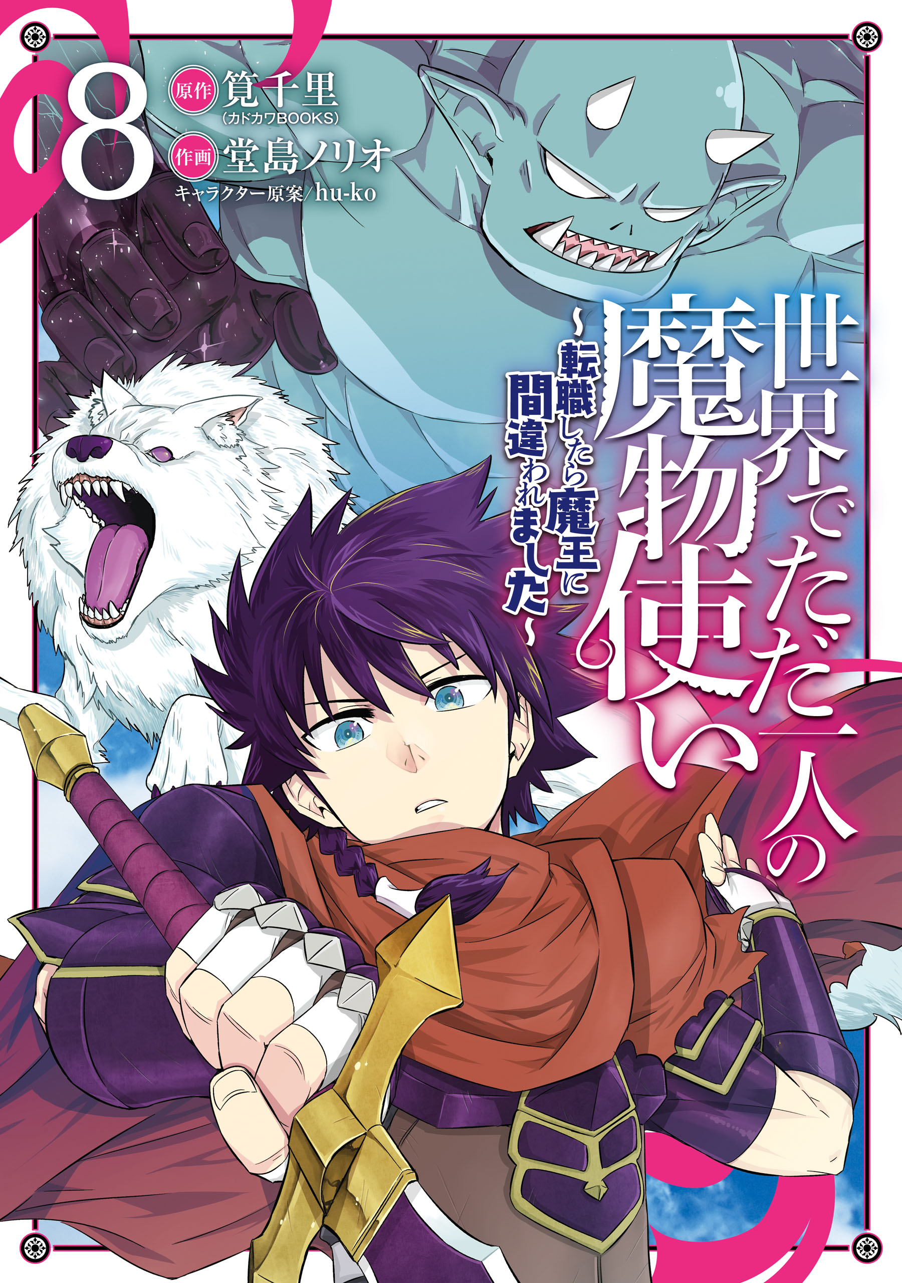 漫畫『世界唯一的魔物使～轉職後被誤認成魔王～』第8卷 2022年8月5日發售.jpg