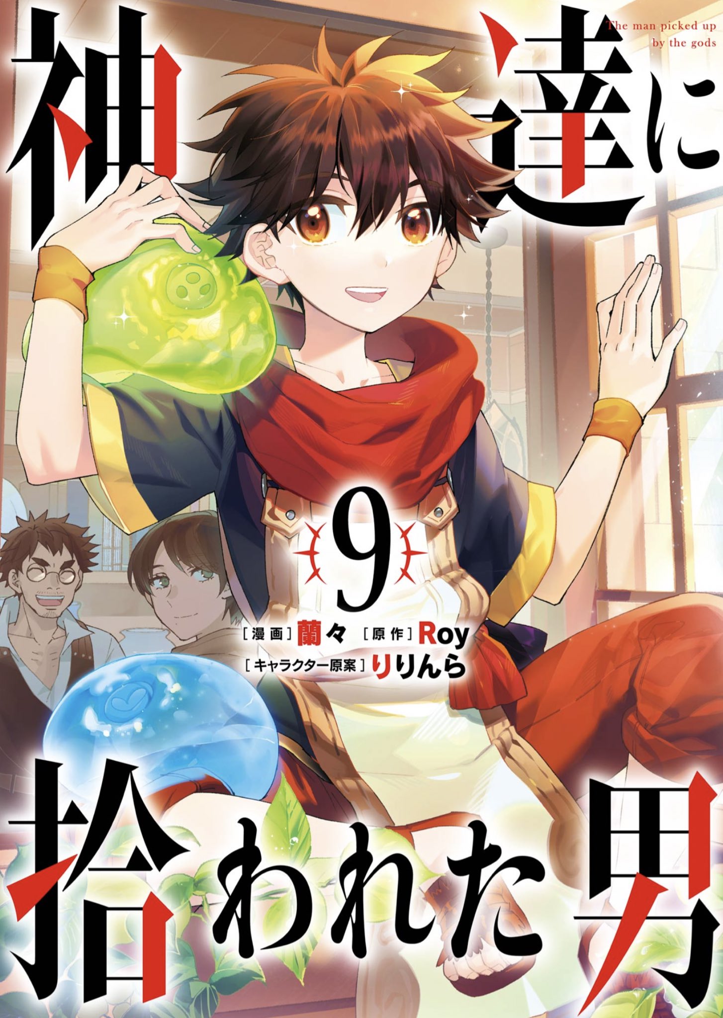 漫畫『眾神眷顧的男人』第9卷 2022年9月7日發售.jpg