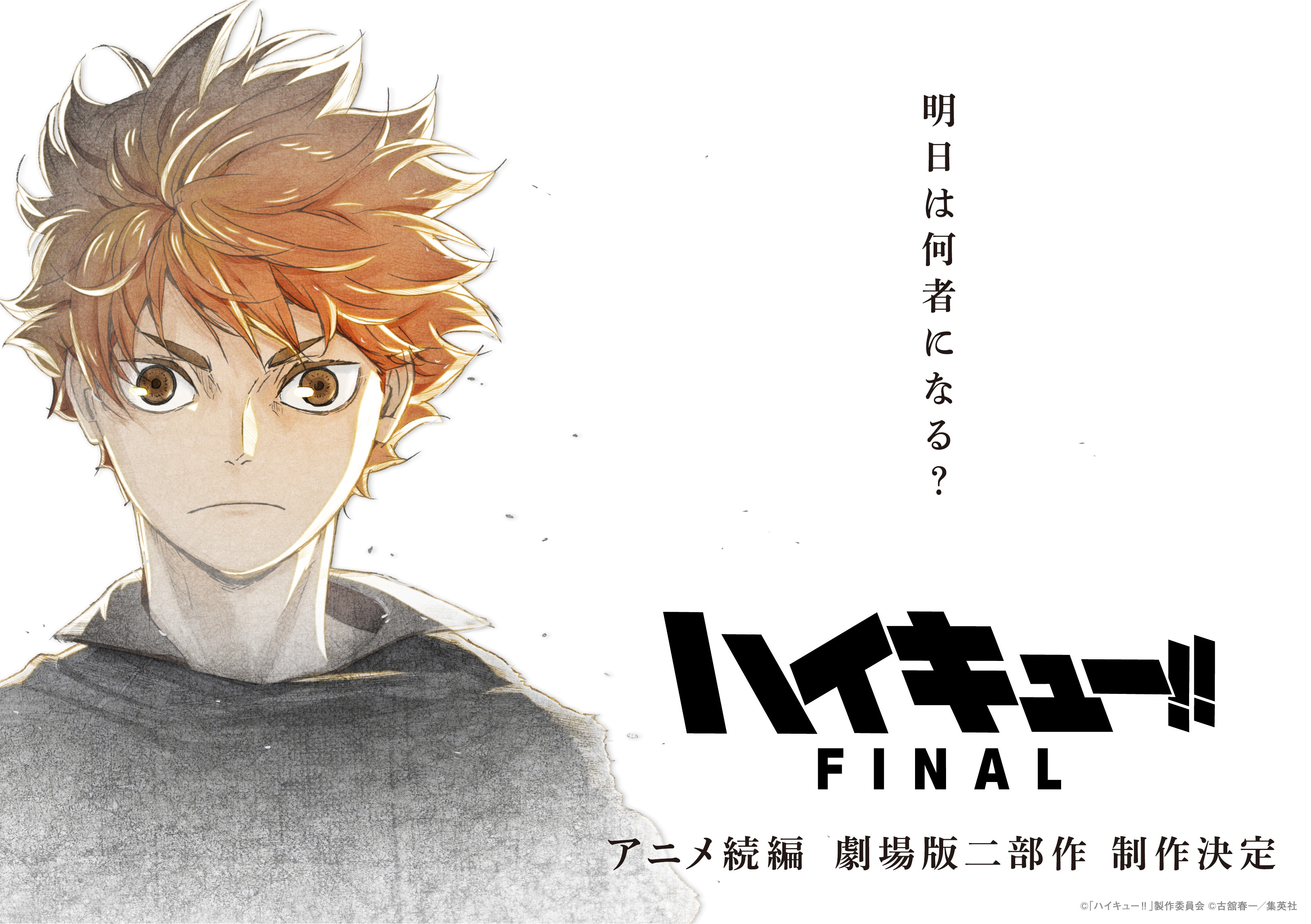 『排球少年!! FINAL』動畫續篇 劇場版二部作製作決定.jpg