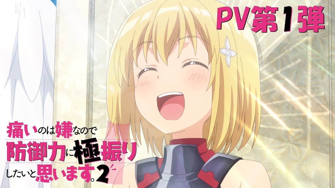 TV動畫『怕痛的我，把防禦力點滿就對了。2』PV第1彈公開_thumbnail_1280X720.jpg