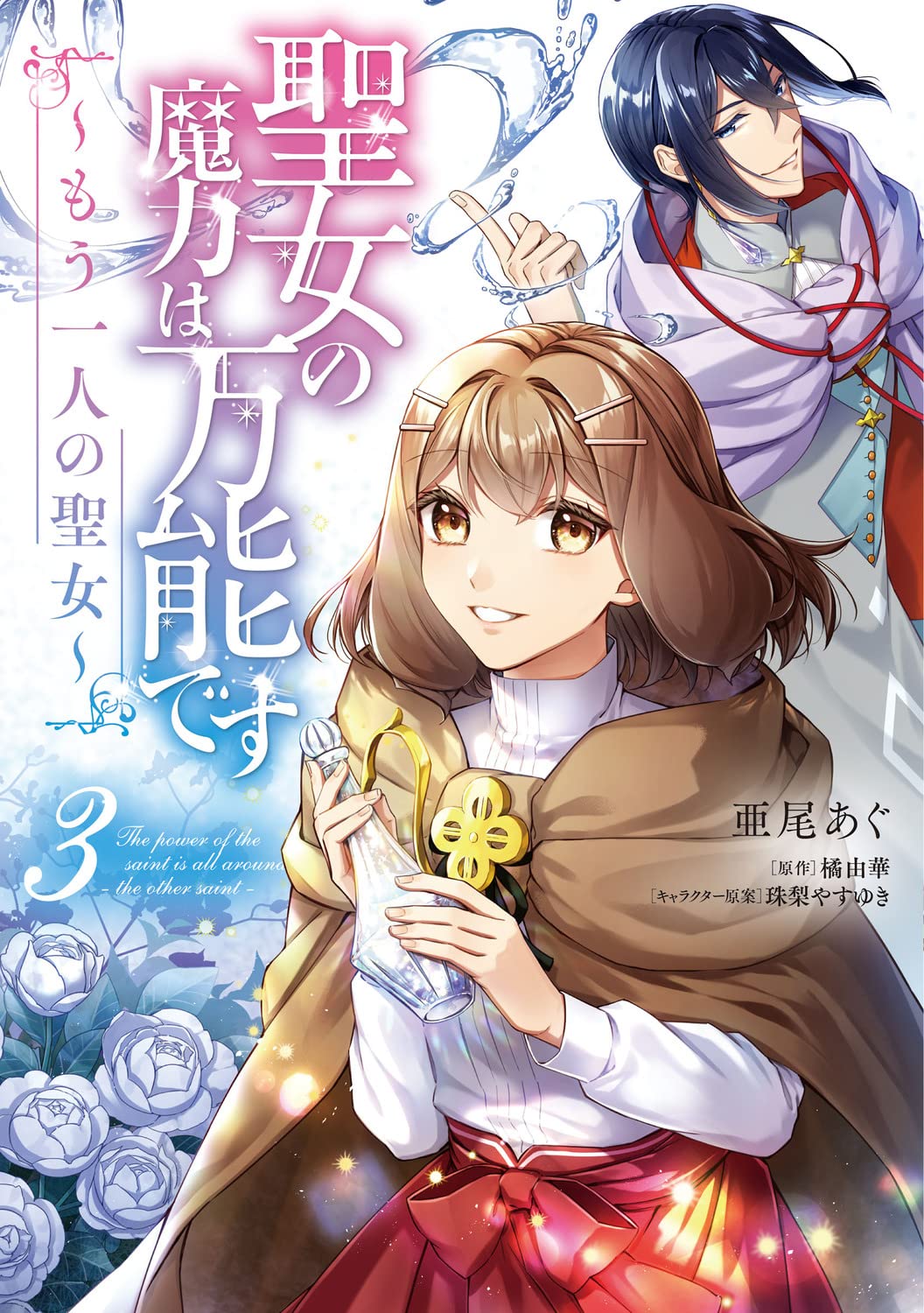 漫畫『聖女魔力無所不能～另一個聖女～』第3卷 2022年9月16日發售.jpg