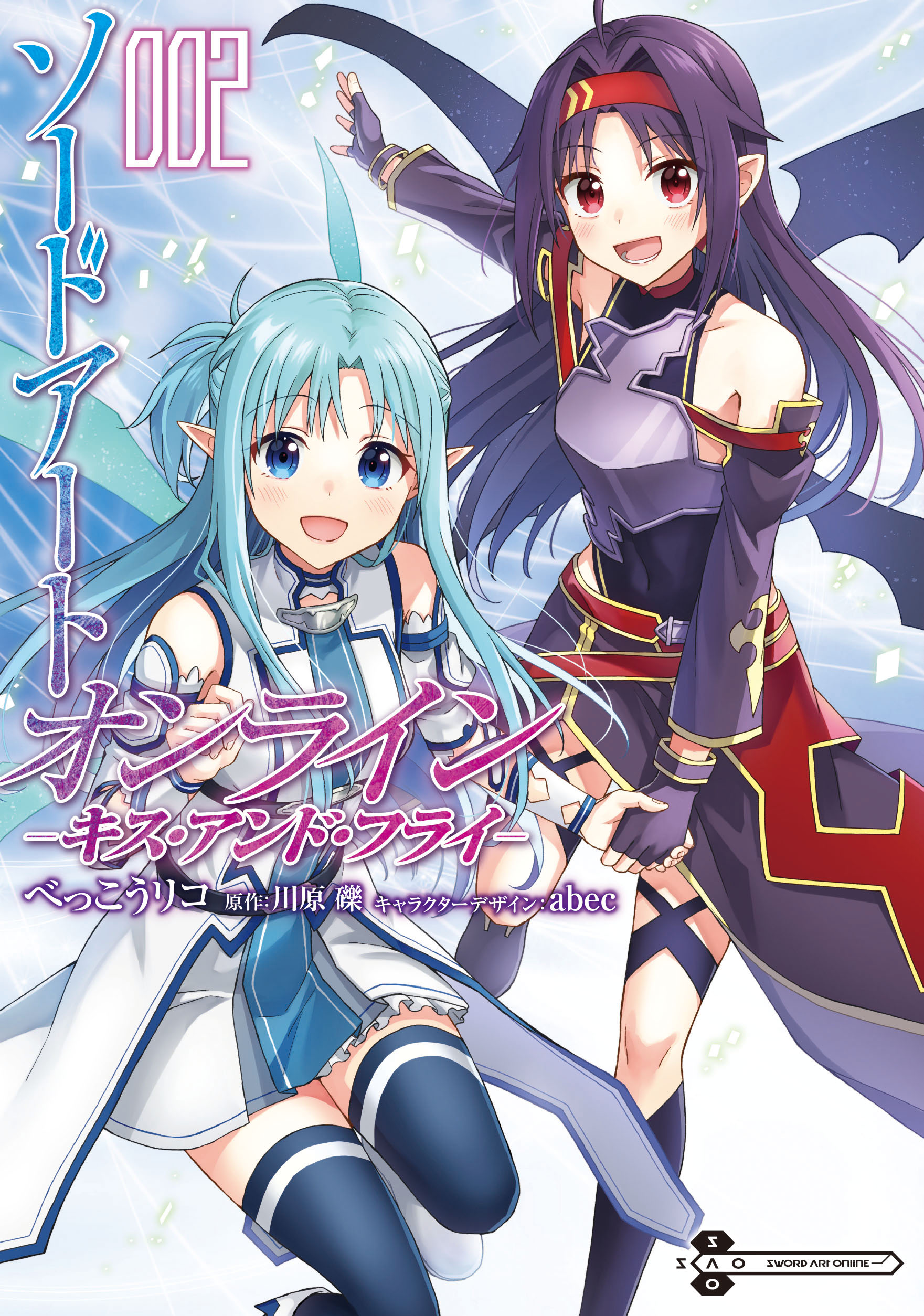 漫畫『Sword Art Online刀劍神域 Kiss and fly』第2卷 2022年11月10日發售.jpg