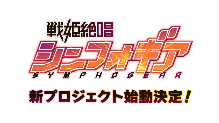 『戰姬絕唱SYMPHOGEAR』10周年新企劃始動決定-2.png