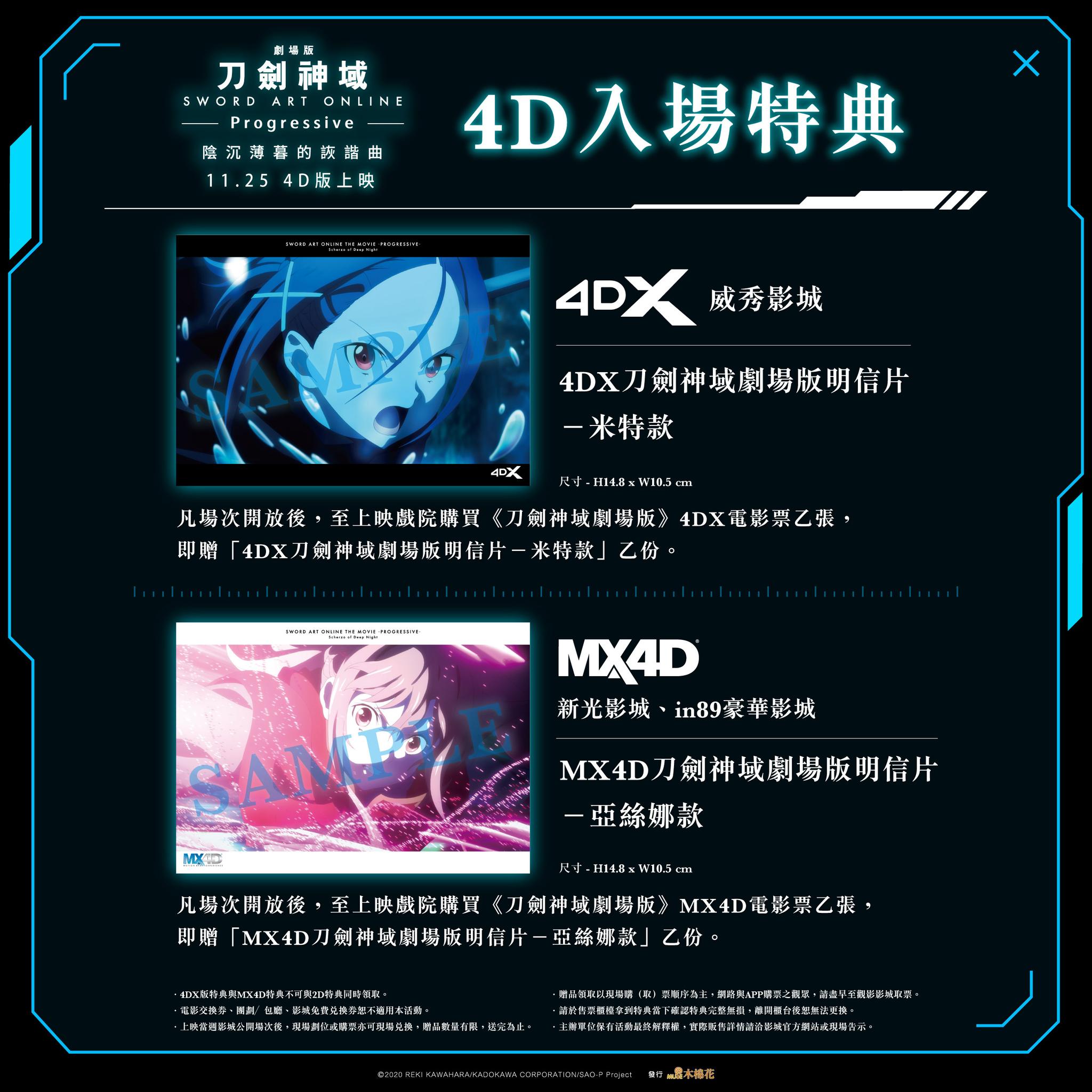 《刀劍神域劇場版-Progressive- 陰沉薄暮的詼諧曲》臺灣4DX、MX4D入場特典公開.jpg