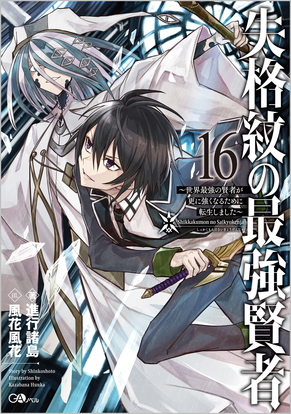 輕小說『失格紋的最強賢者』第16卷 2022年12月14日發售.jpg