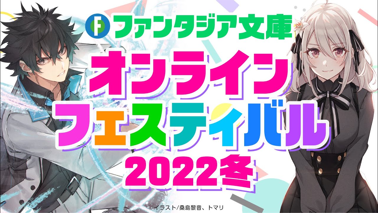 ファンタジア文庫オンラインフェスティバル2022冬_thumbnail_1280X720.jpg