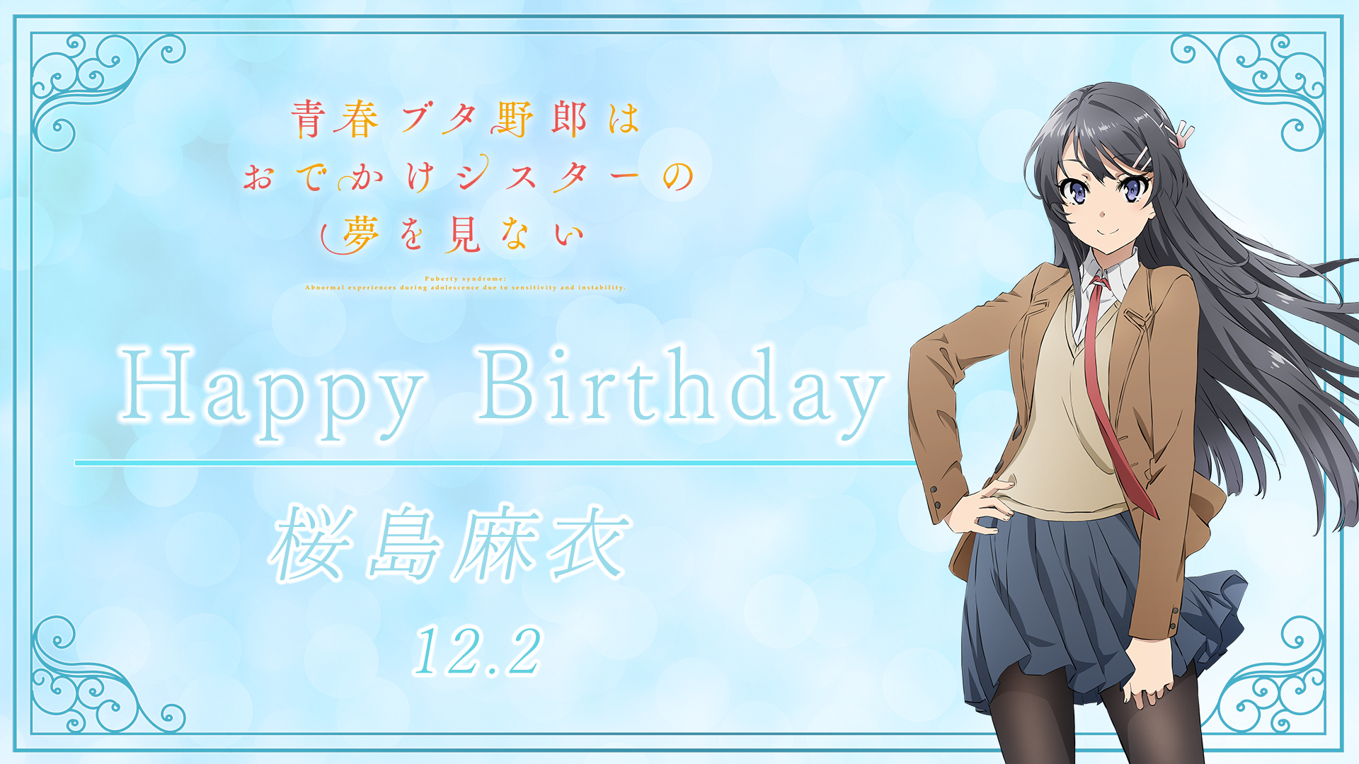 今天12月2日『青春豬頭少年』櫻島麻衣的生日！ Happy Birthday!!.jpg