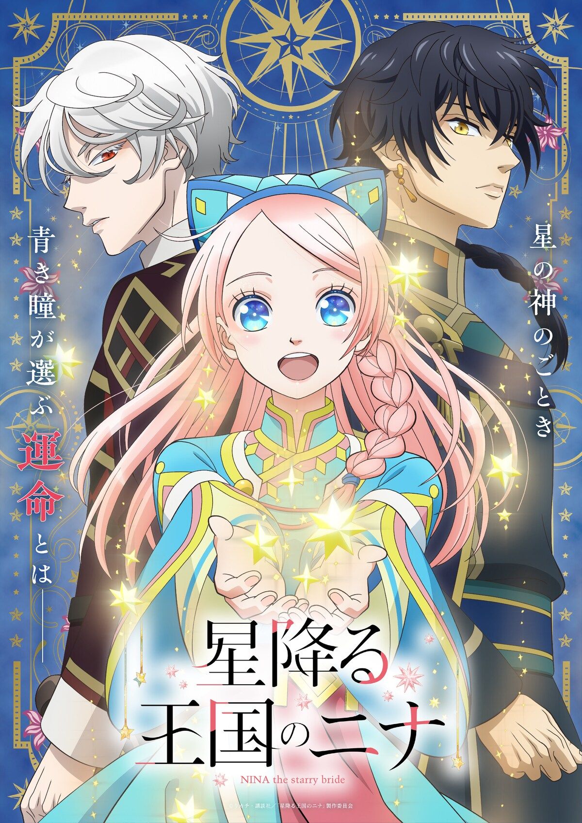 『星辰墜落之國的妮娜』TV動畫化決定.jpg